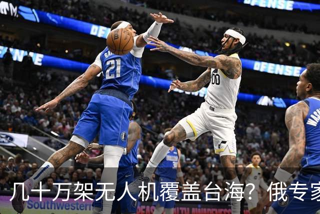 几十万架无人机覆盖台海？俄专家建议中国，拿乌克兰经验套台海