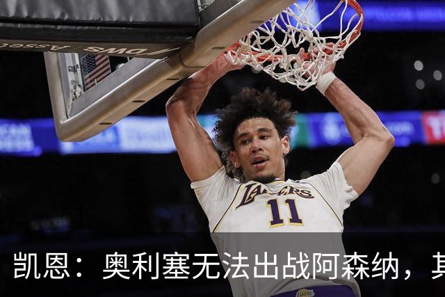 凯恩：奥利塞无法出战阿森纳，其他人必须担起责任并抓住机会
