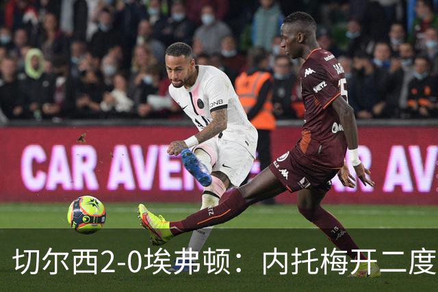 切尔西2-0埃弗顿：内托梅开二度助蓝军两连胜