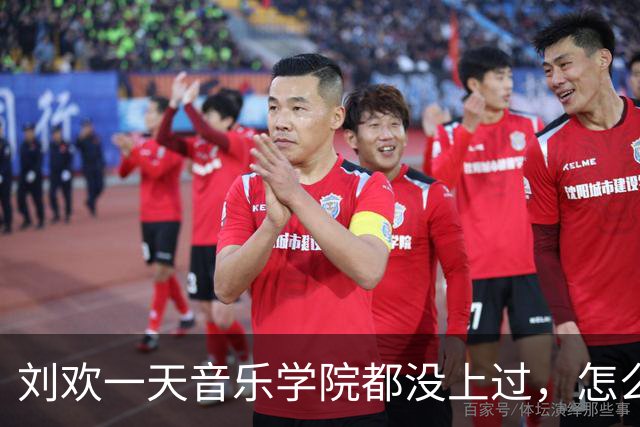 刘欢一天音乐学院都没上过，怎么在音乐方面有这么大的造诣？