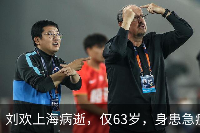 刘欢上海病逝，仅63岁，身患急症早有预兆，一不良爱好或成催命符