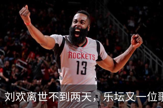 刘欢离世不到两天，乐坛又一位歌者辞别人间，年仅49岁令人痛心
