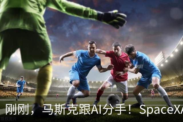 刚刚，马斯克跟AI分手！SpaceXAI又改名了