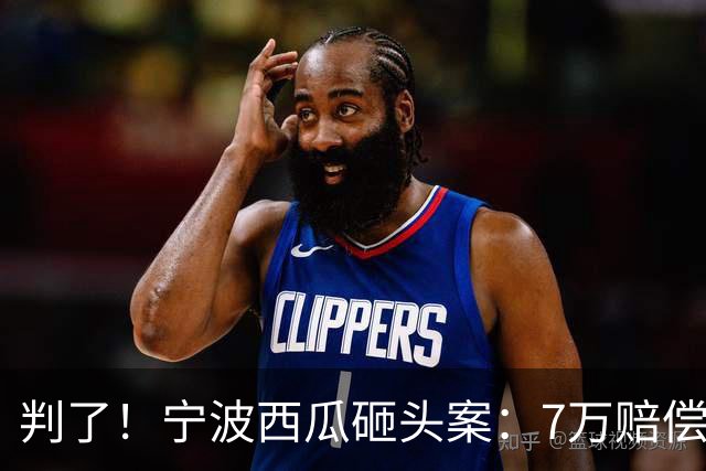 判了！宁波西瓜砸头案：7万赔偿仅开胃菜！经8轮调解 后续代价更大