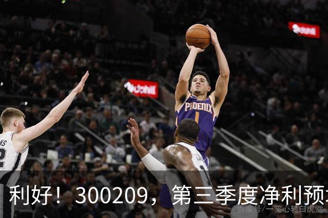利好！300209，第三季度净利预增超5倍！