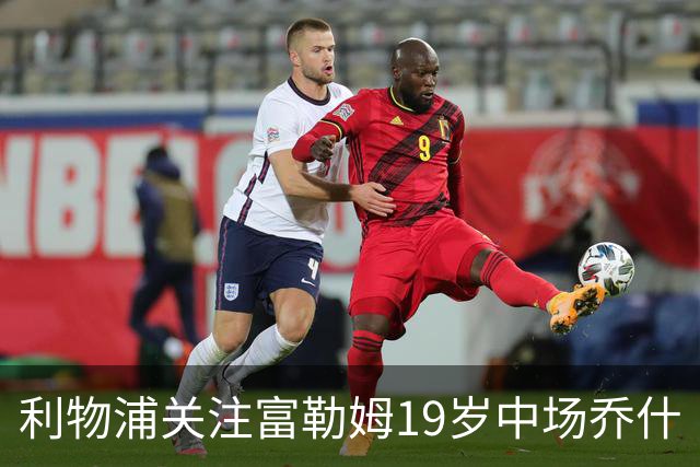 利物浦关注富勒姆19岁中场乔什·金，多家欧洲俱乐部同样在留意