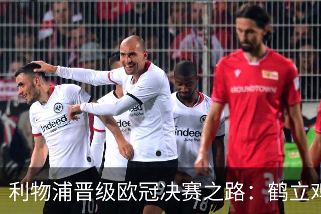 利物浦晋级欧冠决赛之路：鹤立鸡群 只输1场比赛