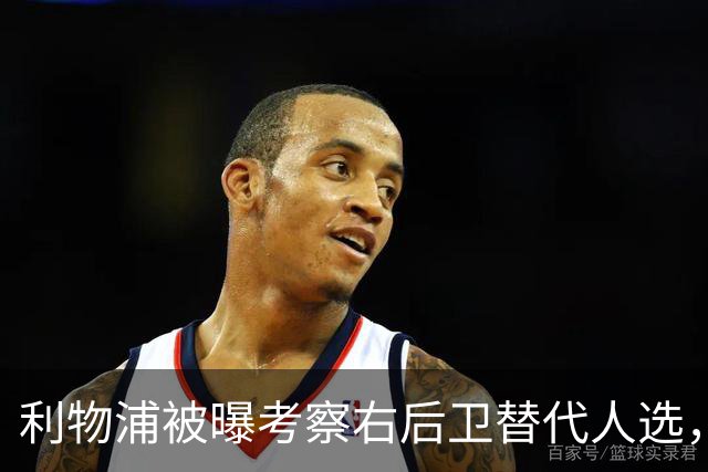 利物浦被曝考察右后卫替代人选，弗林蓬首个赛季表现不稳