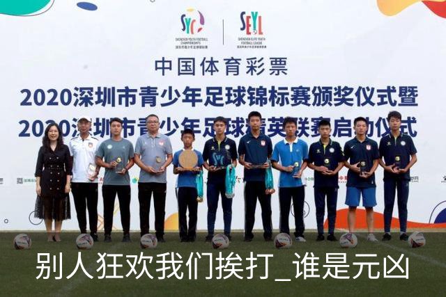 别人狂欢我们挨打 谁是元凶