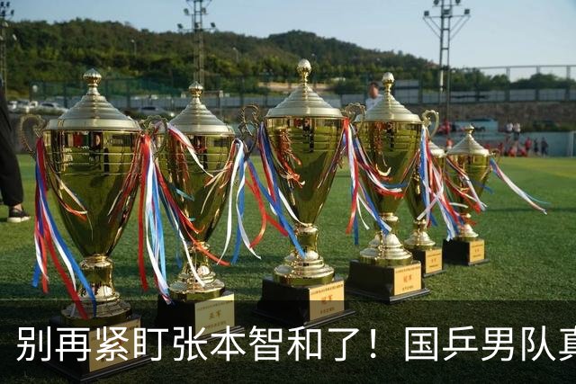 别再紧盯张本智和了！国乒男队真正的对手，是一个山东教练教出来的19岁日本少年