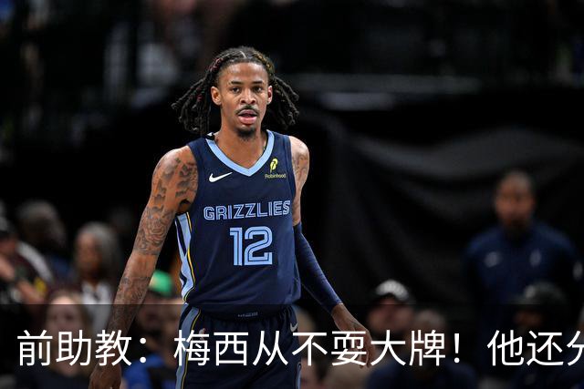 前助教：梅西从不耍大牌！他还分奖金！自费给国家队抽奖！