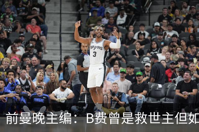 前曼晚主编：B费曾是救世主但如今是麻烦制造者，他越来越像C罗