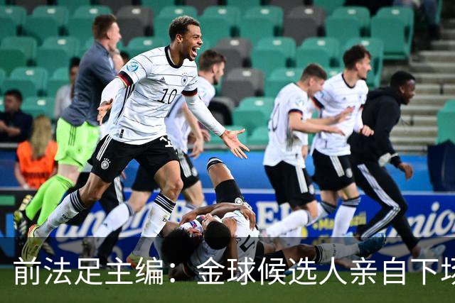 前法足主编：金球候选人亲自下场造势并不明智，评委们已感到厌倦