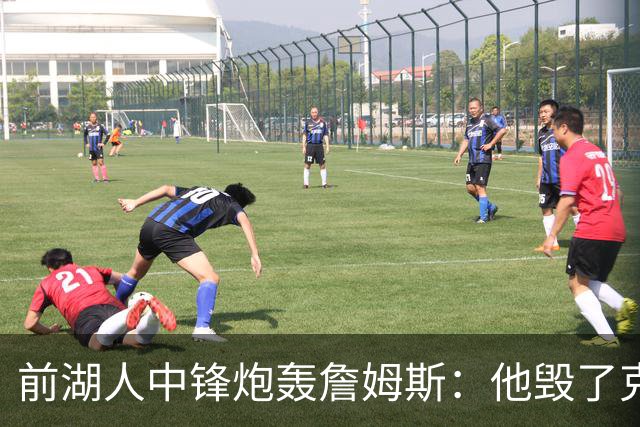 前湖人中锋炮轰詹姆斯：他毁了克内克特，还点名威少