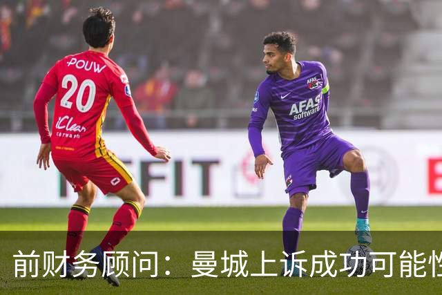 前财务顾问：曼城上诉成功可能性很低，可能遭严厉处罚