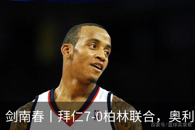 剑南春丨拜仁7-0柏林联合，奥利塞戴帽，凯恩德甲百球+双响