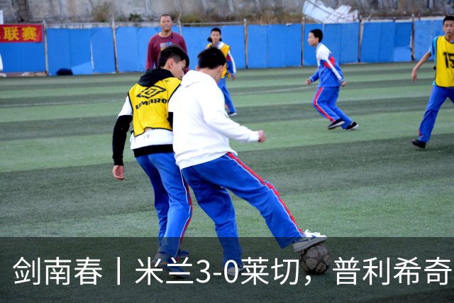 剑南春丨米兰3-0莱切，普利希奇破球荒，拉比奥、莫雷拉建功