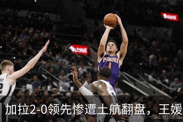 加拉2-0领先惨遭土航翻盘，王媛媛仅1次扣球机会，替补藏国家队变局