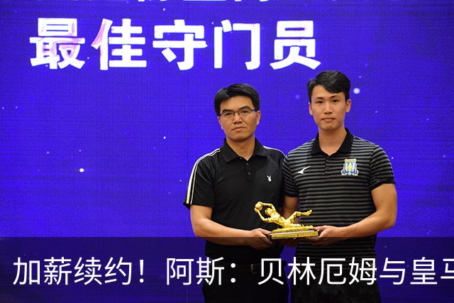 加薪续约！阿斯：贝林厄姆与皇马达协议，新合同将延长至2031年