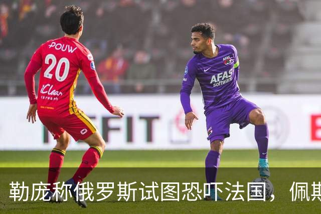 勒庞称俄罗斯试图恐吓法国，佩斯科夫：俄罗斯不威胁欧洲
