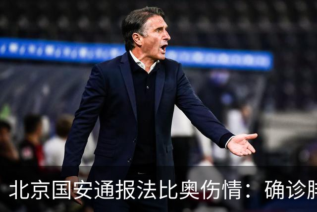 北京国安通报法比奥伤情：确诊腓骨远端骨折，正联合专家进一步评估