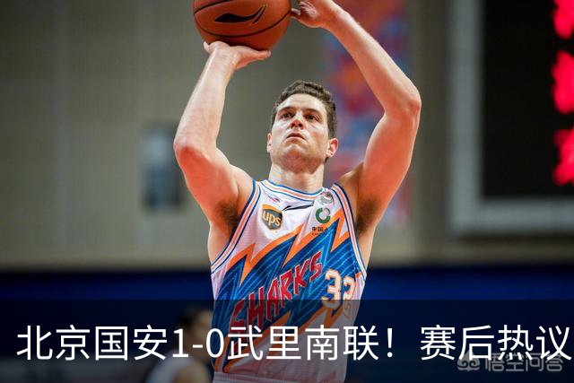 北京国安1-0武里南联！赛后热议：拿3分是惊喜；蒙哥马利是好教练