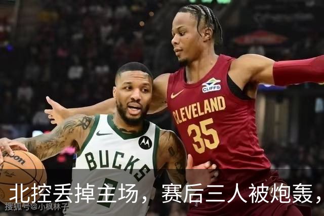 北控丢掉主场，赛后三人被炮轰，离开广东男篮后再度迷失