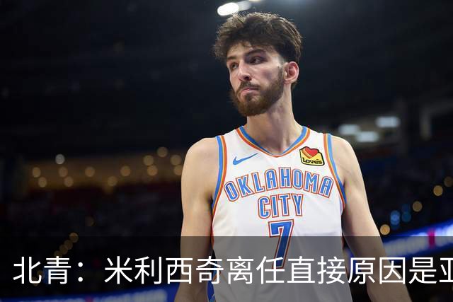 北青：米利西奇离任直接原因是亚运成绩；王军是理想新帅候选