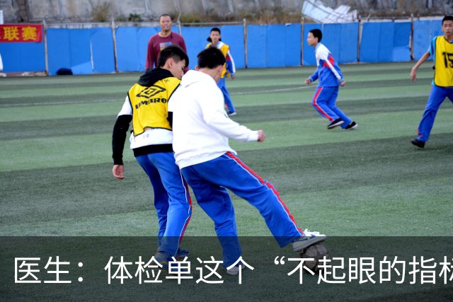 医生：体检单这个“不起眼的指标”，竟是脑梗来临的“预警信号”