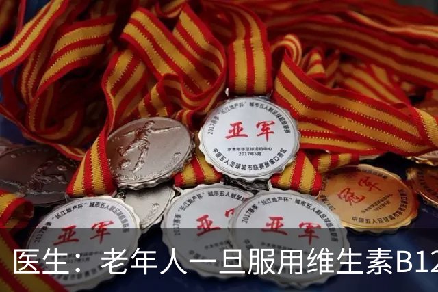 医生：老年人一旦服用维生素B12，为了安全，这6点常识建议看完
