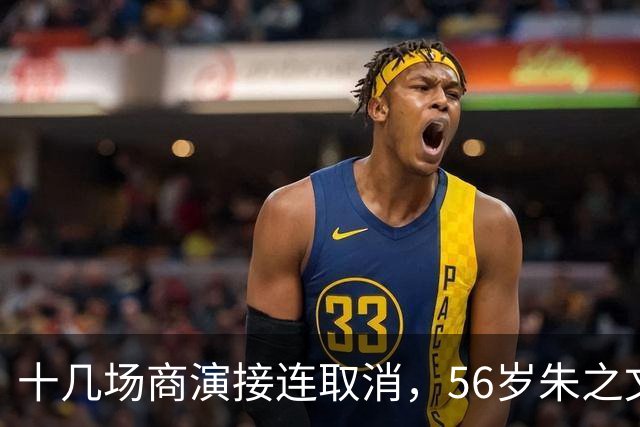 十几场商演接连取消，56岁朱之文放话不接受道歉，官方零处罚，帽子先扣上，网友吵翻：举报是权利还是武器
