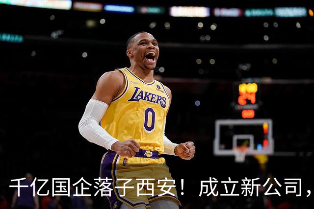 千亿国企落子西安！成立新公司，西北首店年底开业