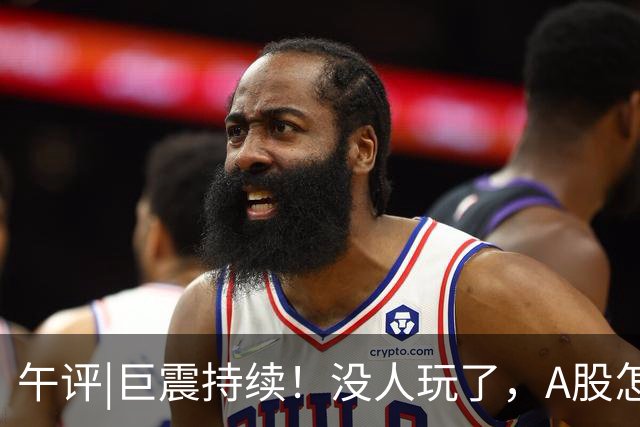 午评|巨震持续！没人玩了，A股怎么办？