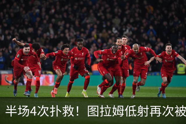 半场4次扑救！图拉姆低射再次被德赫亚侧身扑出