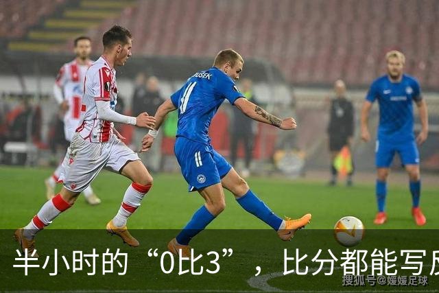 半小时的“0比3”，比分都能写反，名古屋亚运会的数据底线何在？