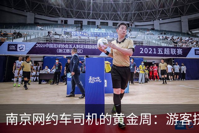 南京网约车司机的黄金周：游客挤爆夫子庙，订单却比车少