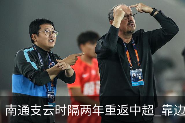 南通支云时隔两年重返中超 靠边缘人完成逆袭