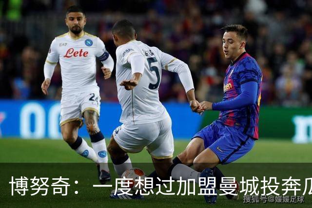 博努奇：一度想过加盟曼城投奔瓜帅；去米兰前没做清晰的判断