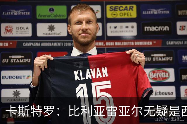 卡斯特罗：比利亚雷亚尔无疑是西甲最佳球队之一