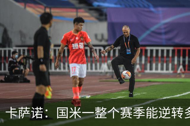 卡萨诺：国米一整个赛季能逆转多少次？我希望齐沃做出改变