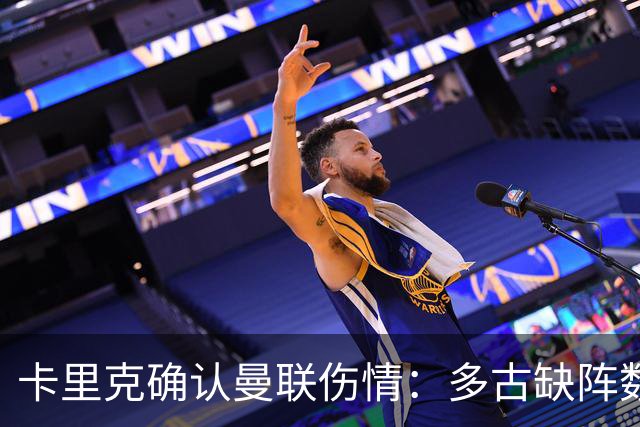 卡里克确认曼联伤情：多古缺阵数周，谢什科复出更远
