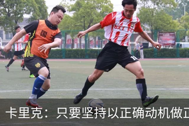卡里克：只要坚持以正确动机做正确的事，一定会有应得的回报