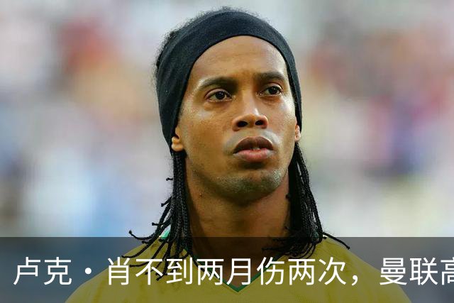 卢克·肖不到两月伤两次，曼联高层承认转会失策！懊悔夏窗没买左后卫