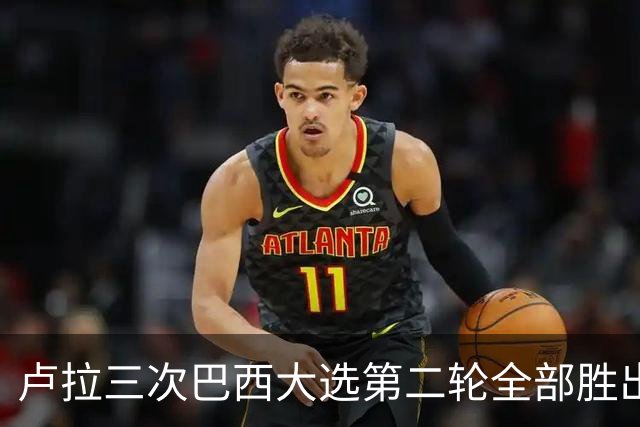 卢拉三次巴西大选第二轮全部胜出，背后核心支撑是什么？