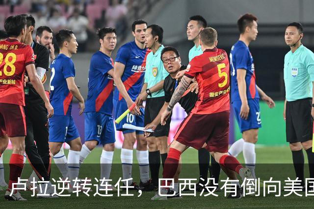 卢拉逆转连任，巴西没有倒向美国，但中国别把“恭喜”喊得太响