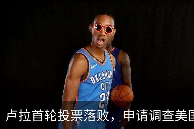 卢拉首轮投票落败，申请调查美国干预大选，他清楚输了将万劫不复