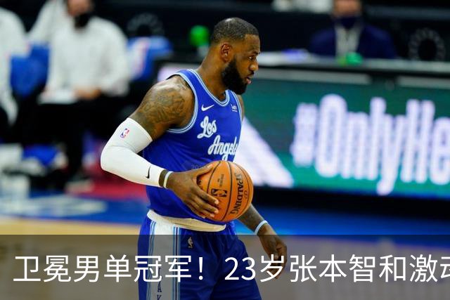 卫冕男单冠军！23岁张本智和激动万分，向球迷许诺：夺亚运会金牌