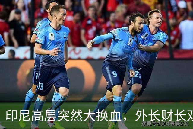 印尼高层突然大换血，外长财长双双换人，普拉博沃对华风向有变？