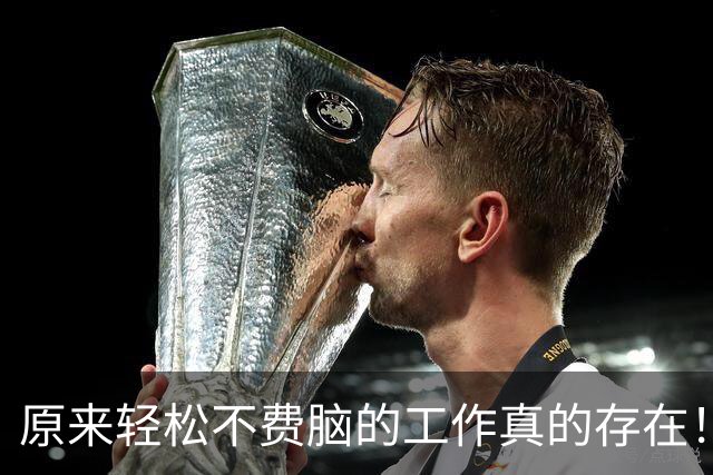 原来轻松不费脑的工作真的存在！看完感觉又多了好多退路！
