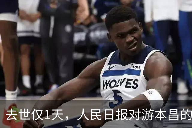 去世仅1天，人民日报对游本昌的称呼变了，六字之差释放强烈信号